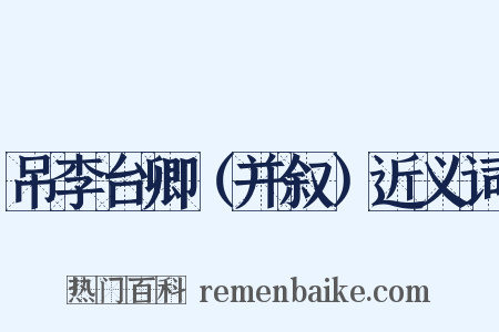 吊李台卿（并叙）近义词是什么意思的图片